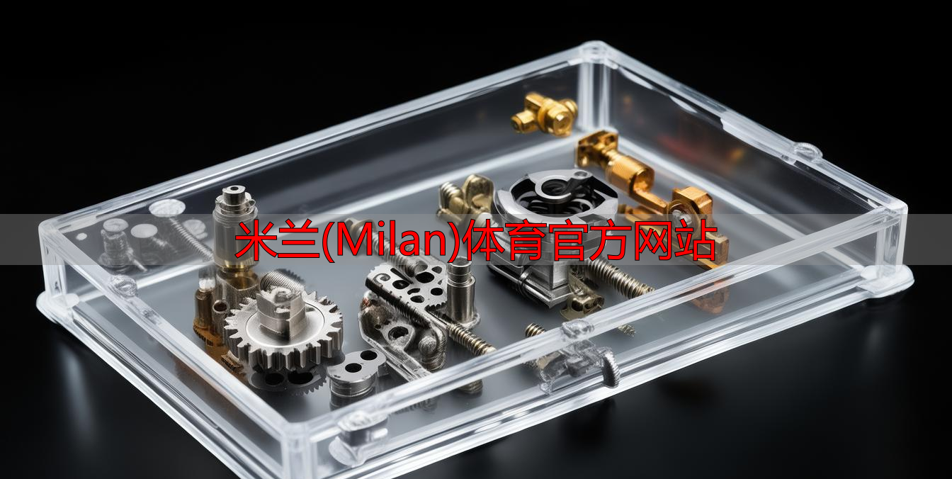 米蘭(Milan)體育官方網(wǎng)站