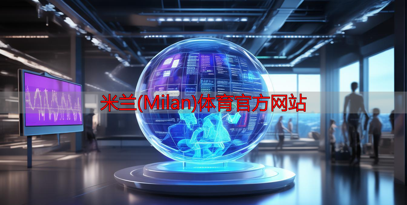 米蘭(Milan)體育官方網(wǎng)站