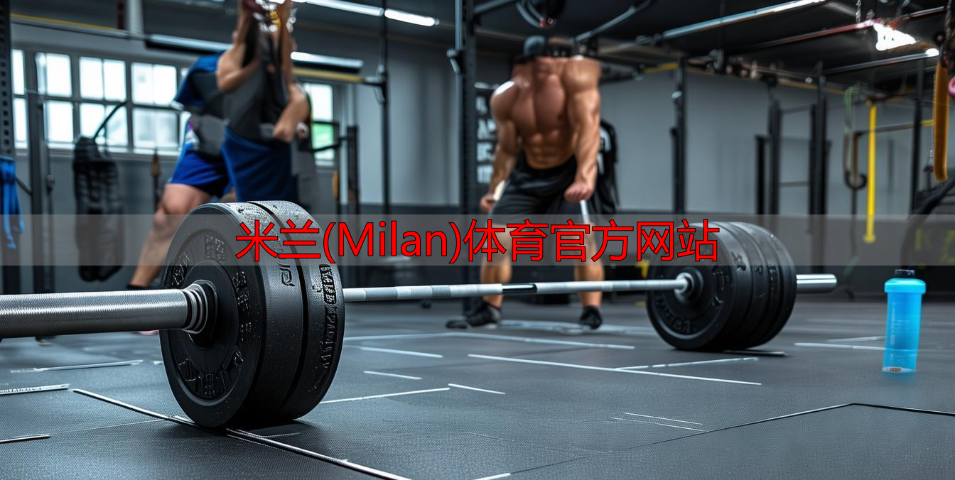 米蘭(Milan)體育官方網(wǎng)站