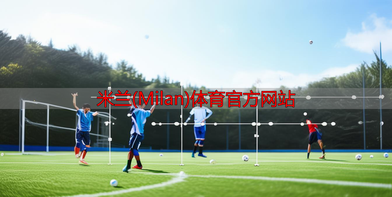 米蘭(Milan)體育官方網站