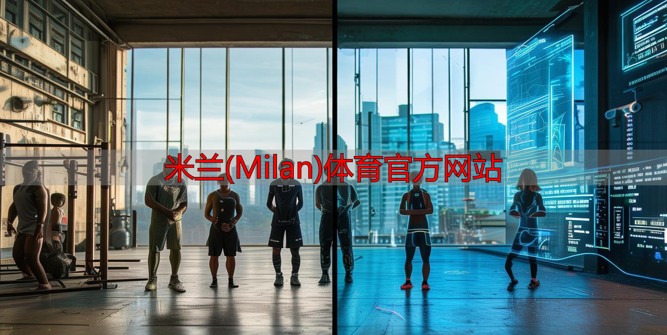 米蘭(Milan)體育官方網(wǎng)站