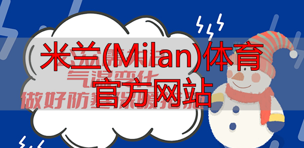 米蘭(Milan)體育官方網(wǎng)站