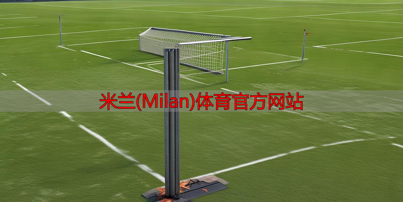 米蘭(Milan)體育官方網(wǎng)站
