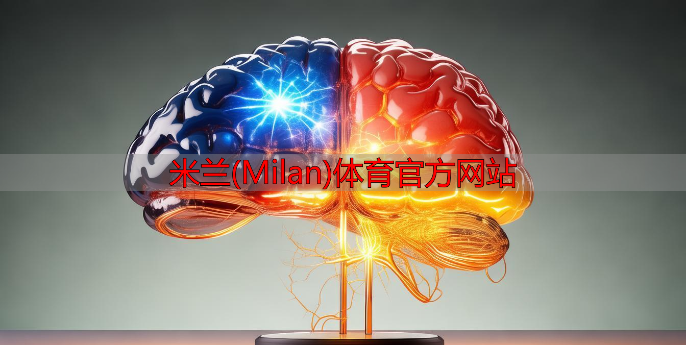 米蘭(Milan)體育官方網(wǎng)站
