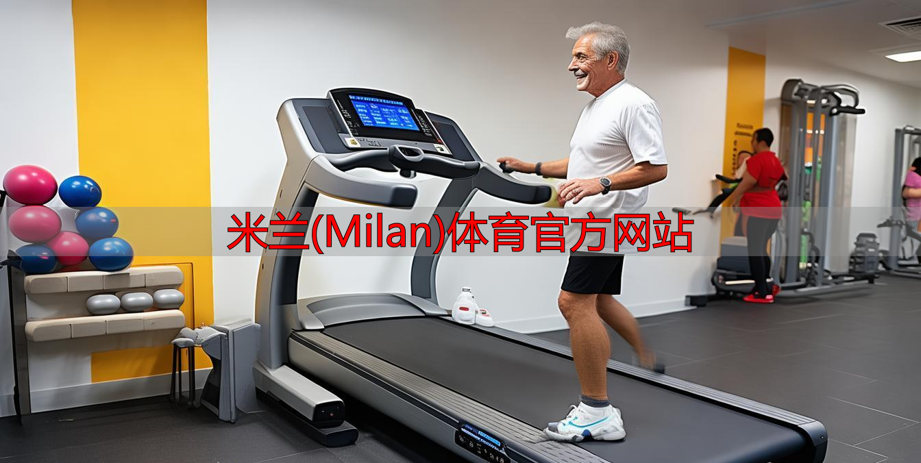 米蘭(Milan)體育官方網(wǎng)站