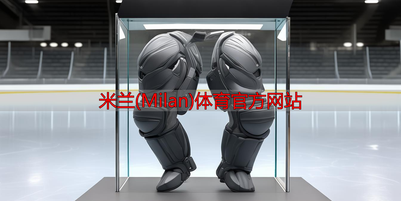 米蘭(Milan)體育官方網站