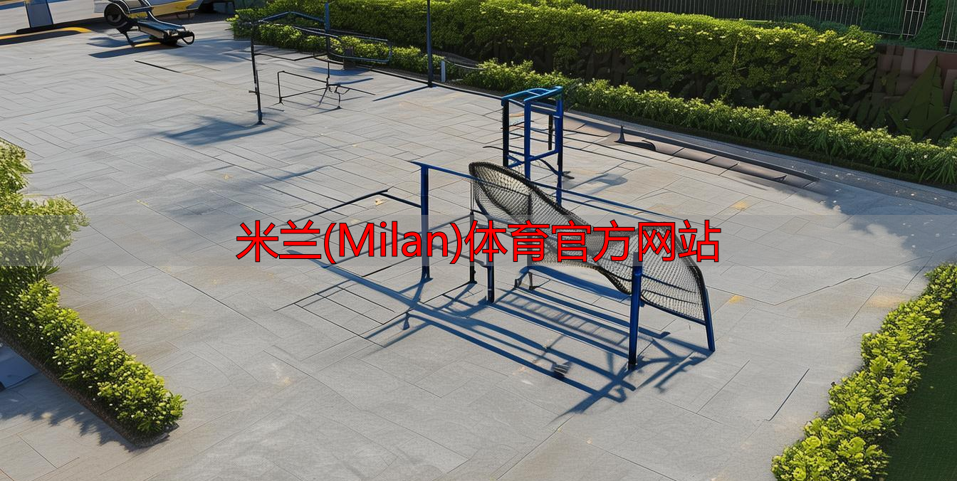 米蘭(Milan)體育官方網(wǎng)站