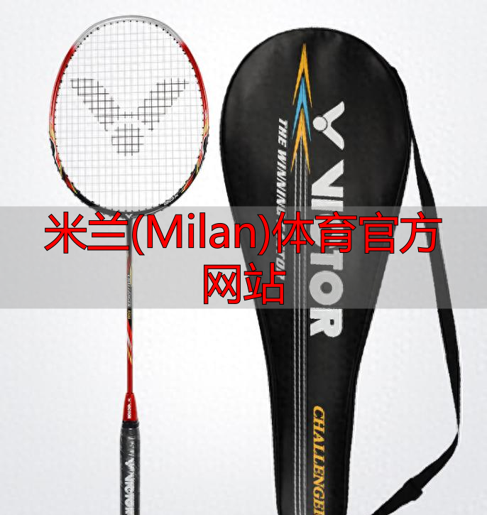 米蘭(Milan)體育官方網(wǎng)站